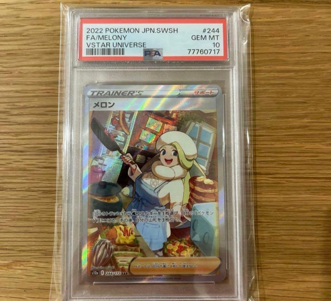 ポケモンカード　PSA10 メロン　サポート　SAR トレーディングカード