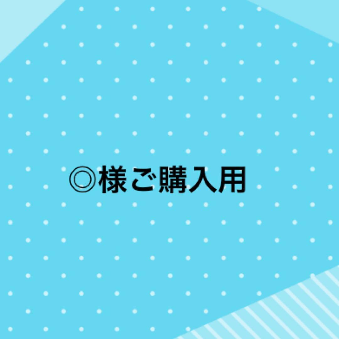 ◎様ご購入用