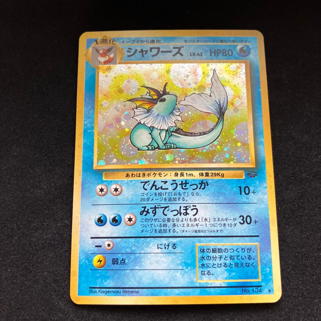 シャワーズ (旧裏)[ややキズあり]