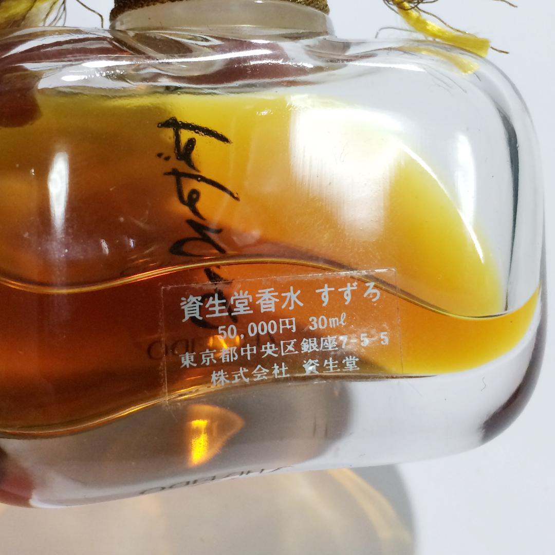 【残量6割】資生堂 すずろ 香水 30ml 定価5万円 最高級フレグランス